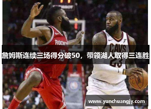 詹姆斯连续三场得分破50，带领湖人取得三连胜