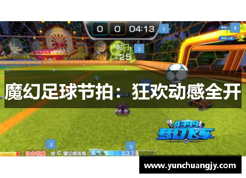 魔幻足球节拍：狂欢动感全开
