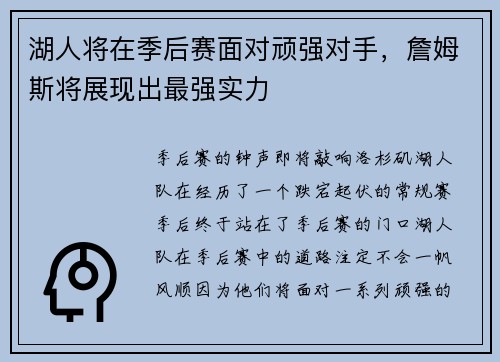 湖人将在季后赛面对顽强对手，詹姆斯将展现出最强实力