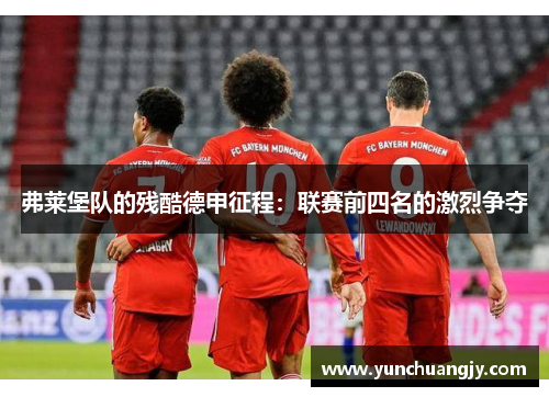 弗莱堡队的残酷德甲征程：联赛前四名的激烈争夺