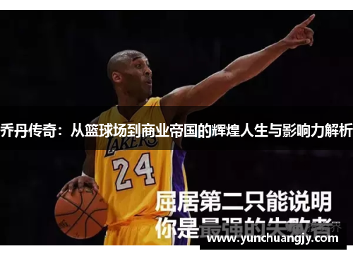 乔丹传奇：从篮球场到商业帝国的辉煌人生与影响力解析