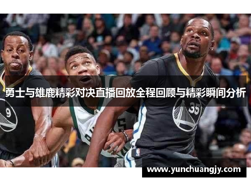 勇士与雄鹿精彩对决直播回放全程回顾与精彩瞬间分析