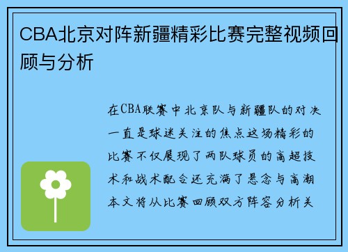 CBA北京对阵新疆精彩比赛完整视频回顾与分析