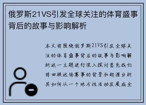 俄罗斯21VS引发全球关注的体育盛事背后的故事与影响解析